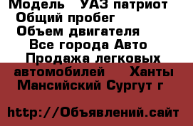  › Модель ­ УАЗ патриот › Общий пробег ­ 86 400 › Объем двигателя ­ 3 - Все города Авто » Продажа легковых автомобилей   . Ханты-Мансийский,Сургут г.